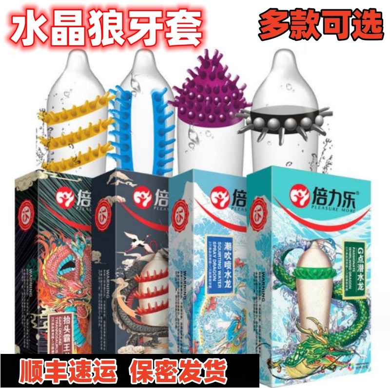 倍力乐四小龙情趣带刺G凸点异性水晶狼牙超薄避孕套男用大颗粒LES