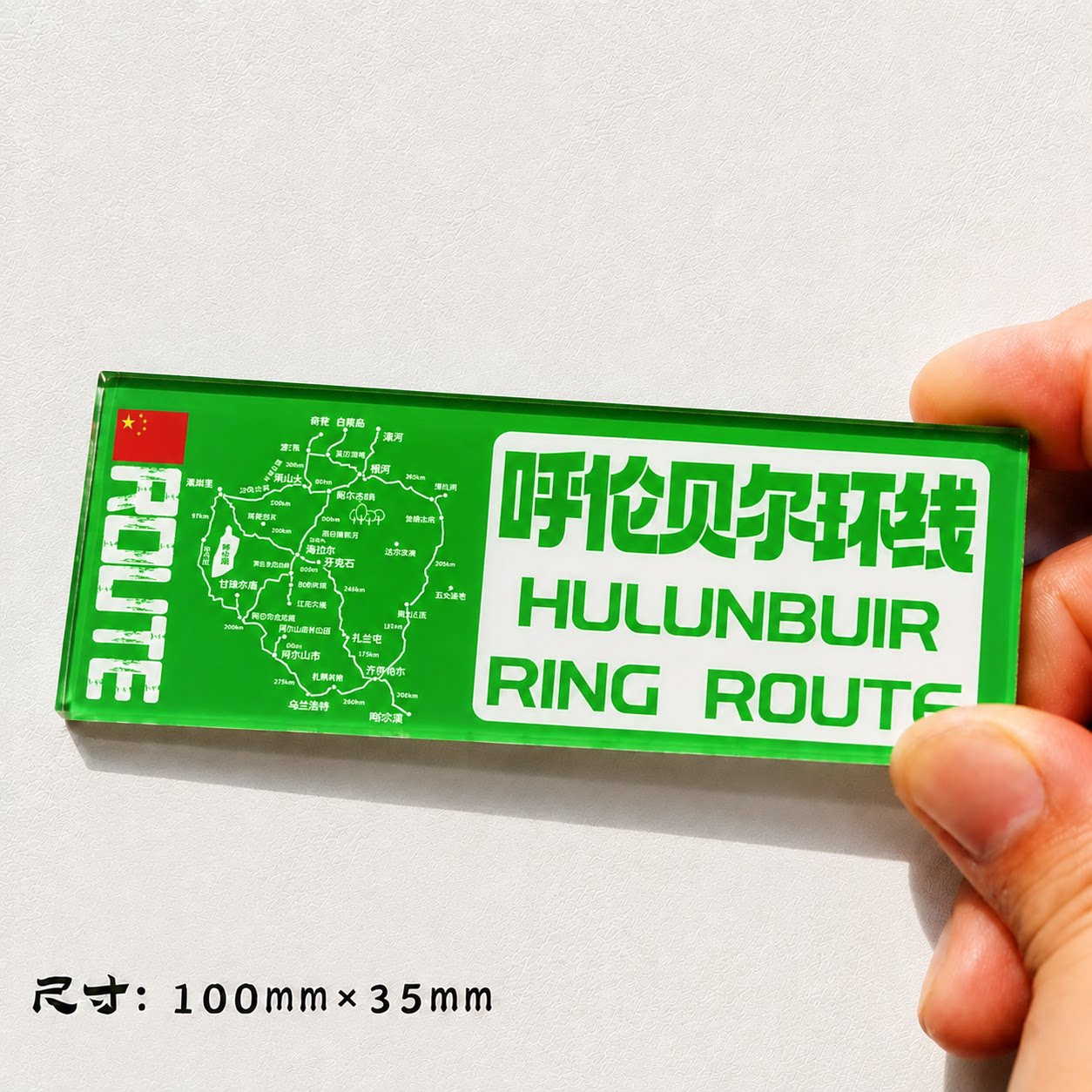 呼伦贝尔自驾冰箱贴满洲里漠河内蒙自驾冰箱贴呼伦贝尔环线冰箱贴