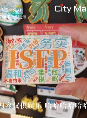 MBTI冰箱贴ISFP冰箱贴i人e人冰箱贴16型人格冰箱贴MBTI趣味