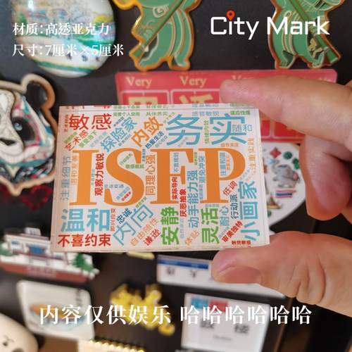 MBTI冰箱贴ISFP冰箱贴i人e人冰箱贴16型人格冰箱贴MBTI趣味