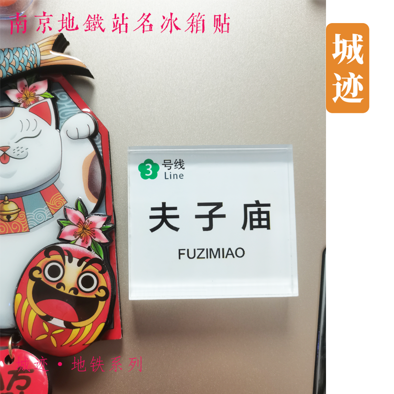 南京地铁s9号线冰箱贴高淳团结圩明觉石湫铜山翔宇路南地铁冰箱贴