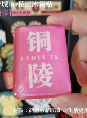 铜陵冰箱贴蚌埠冰箱贴池州冰箱贴安庆冰箱贴滁州冰箱贴合肥冰箱贴