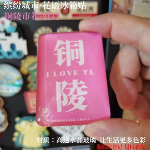 铜陵冰箱贴蚌埠冰箱贴池州冰箱贴安庆冰箱贴滁州冰箱贴合肥冰箱贴