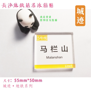 长沙地铁5号线冰箱贴水渡河大塘万家丽广场马栏山土桥木桥马王堆