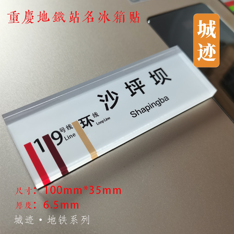 重庆地铁江跳线冰箱贴跳蹬石林寺九龙园双福享堂江津高铁圣泉寺