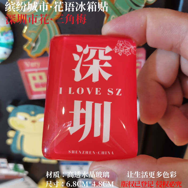 深圳冰箱贴梅州冰箱贴揭阳冰箱贴江门冰箱贴清远冰箱贴河源冰箱贴