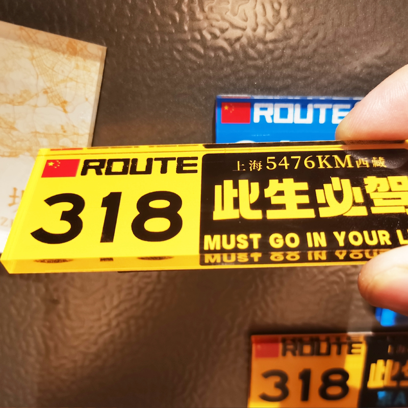 冰箱贴川藏自驾冰箱贴