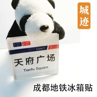 成都地铁1号线冰箱贴望京南科学城五根松火车北站南站华西坝高新