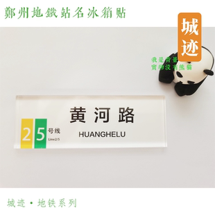 郑州地铁5号线冰箱贴桐淮五一公园黄河路七里河康宁街后河芦冯庄
