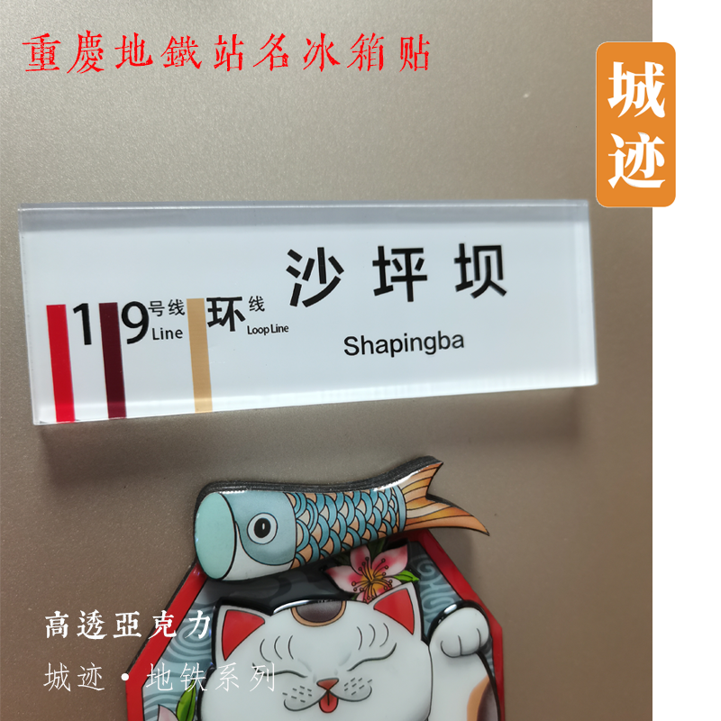 重庆地铁国博线冰箱贴礼嘉悦来沙河坝红岩坪思源欢乐谷国博中心