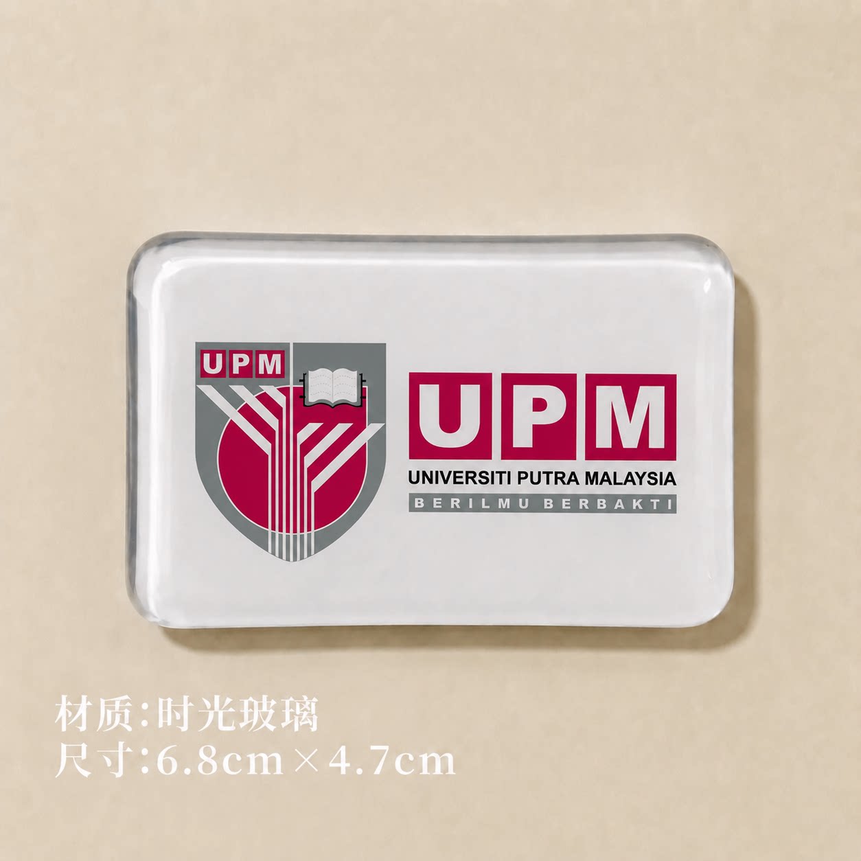 马来西亚博特拉大学冰箱贴Universiti Putra Malaysia冰箱贴UPM