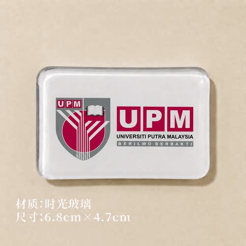 马来西亚博特拉大学冰箱贴Universiti Putra Malaysia冰箱贴UPM