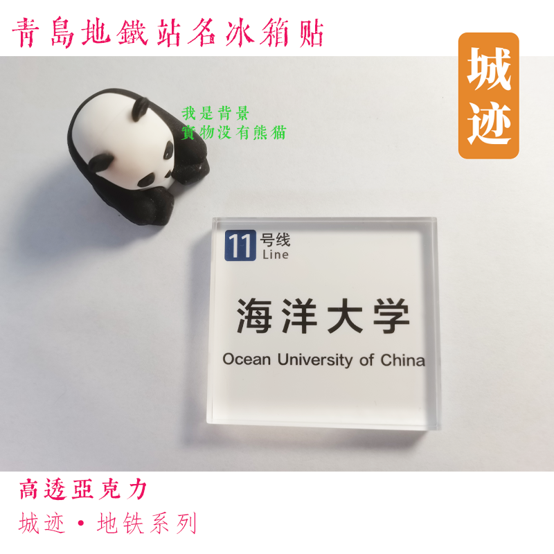 青岛地铁11号线冰箱贴海洋大学浦里水泊鳌山湾青岛科大庙石温泉东