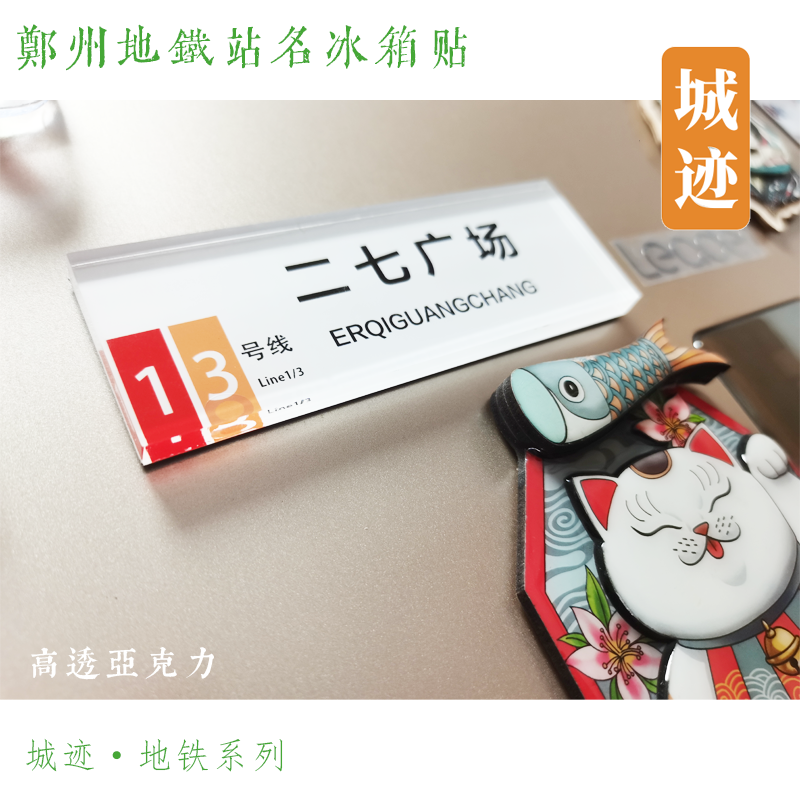 郑州地铁3号线冰箱贴海滩寺郑州文庙西大街西周南阳新村刘庄营岗