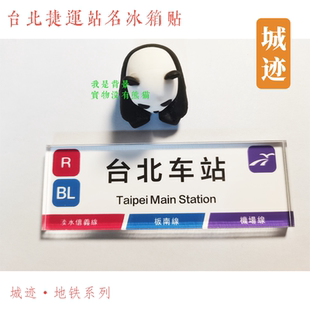 台北捷运地铁板南线冰箱贴台北车站南港永春新埔土城海山府中西门