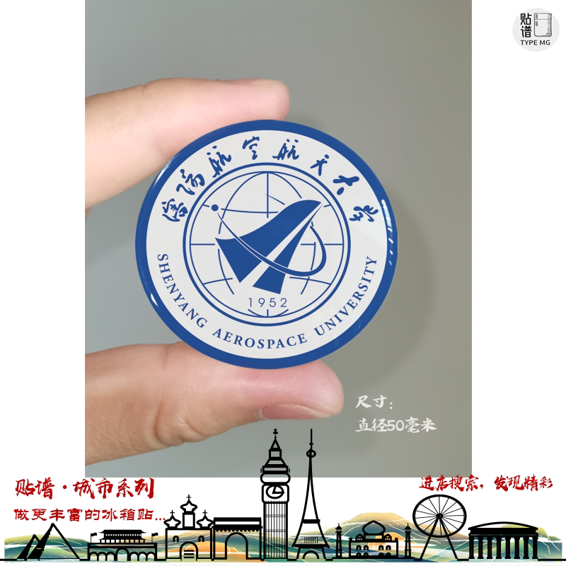 沈阳航空航天大学冰箱贴校徽沈阳航空航天大学纪念品冰箱贴定制