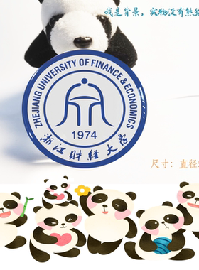 浙江财经大学冰箱贴校徽浙江财经大学纪念品校友伴手礼磁性贴定制