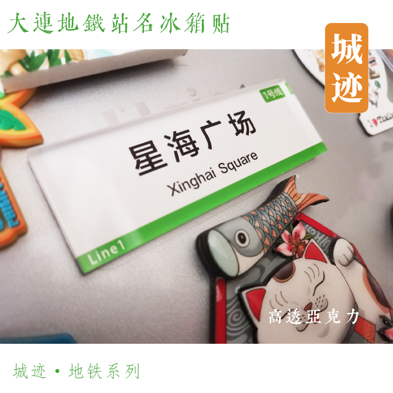 大连地铁5号线冰箱贴大连站虎滩公园桃源后关青云街后盐劳动公园