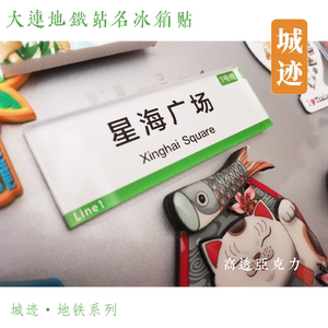 大连地铁5号线冰箱贴大连站虎滩公园桃源后关青云街后盐劳动公园