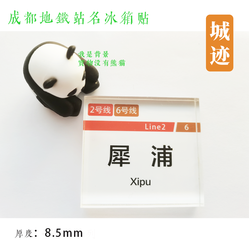 成都地铁6号线冰箱贴玉双路牛王庙东光金融城东天府商务区西博城
