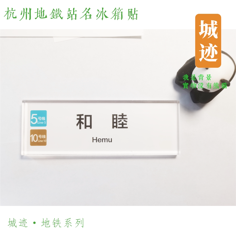 杭州冰箱贴杭州地铁10号线