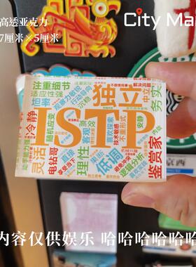 ISTP冰箱贴i人e人冰箱贴MBTI冰箱贴16型人格冰箱贴MBTI趣味