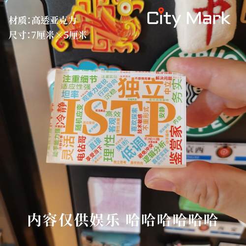 ISTP冰箱贴i人e人冰箱贴MBTI冰箱贴16型人格冰箱贴MBTI趣味
