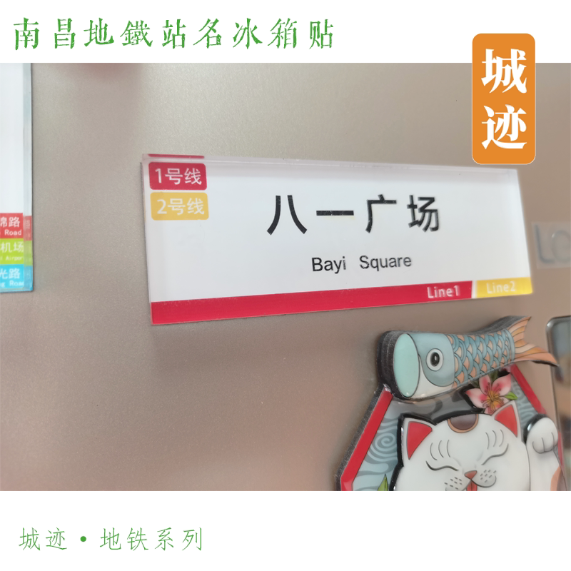 南昌地铁2号线冰箱贴南路卧龙山学府大道顺外福州路阳明公园生米