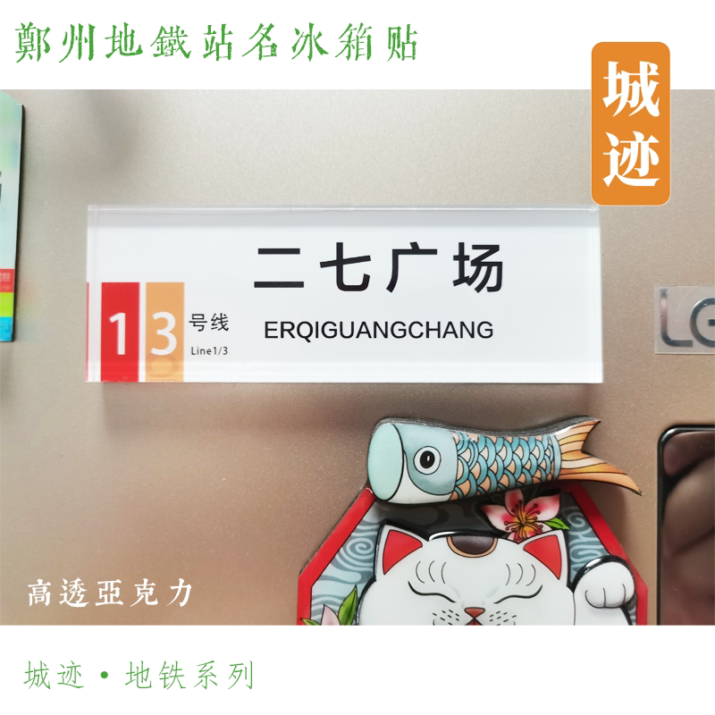 郑州地铁1号线冰箱贴郑州大学二七广场龙子湖燕庄梧桐街东风南路