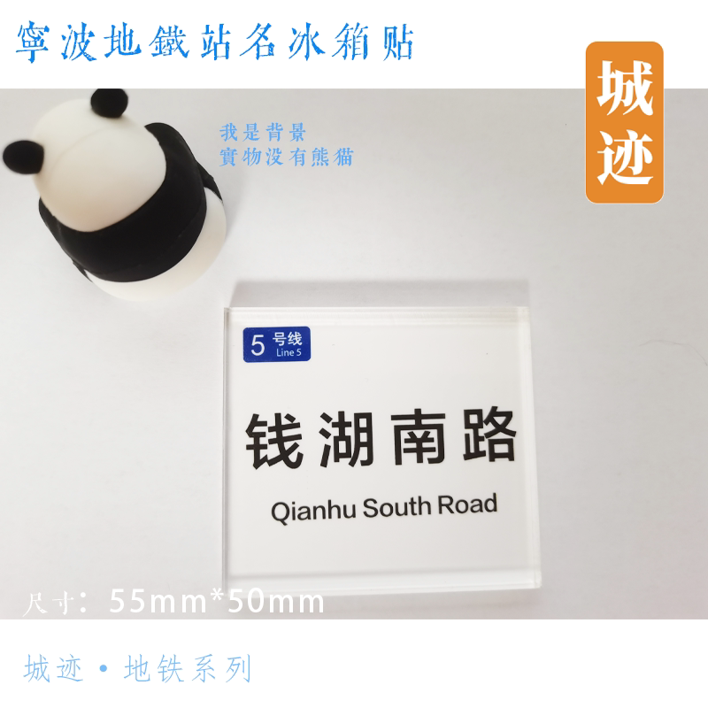 宁波地铁5号线冰箱贴布政兴庄路海晏北路大洋江柳隘下应路张家潭