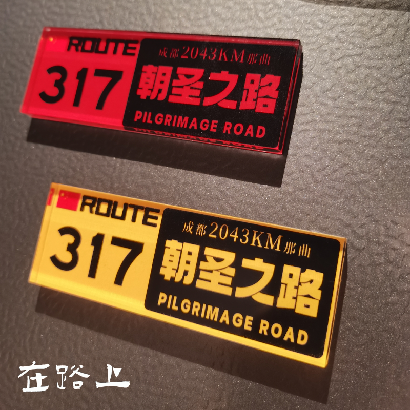 自驾冰箱贴川藏公路冰箱贴