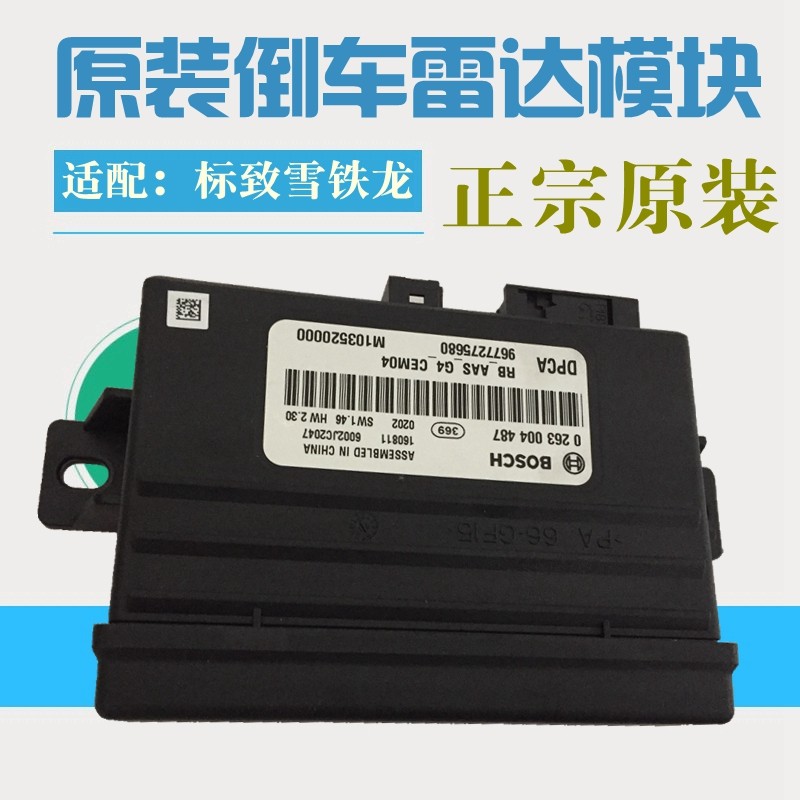 适配标致307 308标志408凯旋世嘉C5 C4L 508 倒车雷达控制盒模块