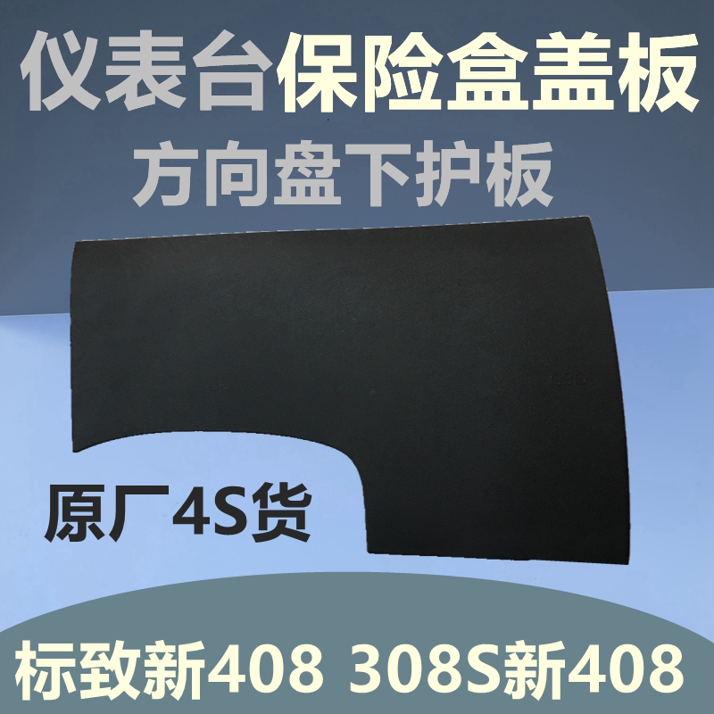 适配标致308S新408志308仪表台下装饰板方向盘下护板保险丝盒盖板