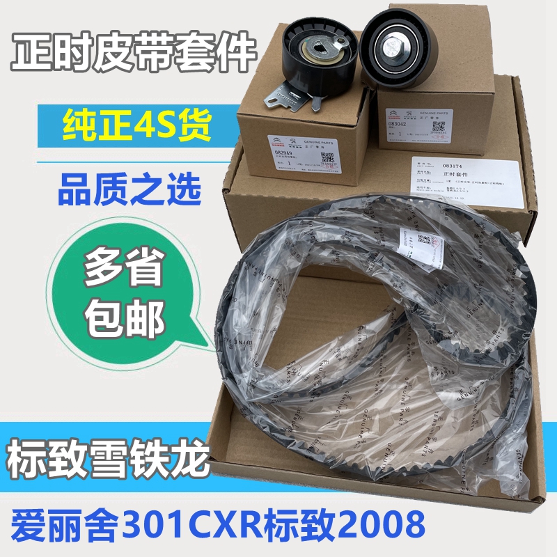 标致301C3XR爱丽舍正时皮带套装