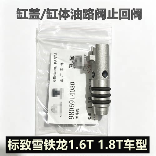 适配标致雪铁龙 DS车型1.6T 1.8t缸盖油路阀 缸体止回阀单向阀