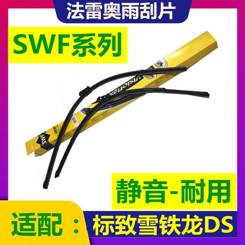法雷奥4008ds雨刮器正品SWF