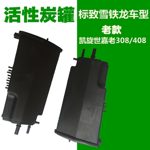 适配雪铁龙世嘉凯旋标致307老308 汽油吸收活性炭罐 408活性碳罐