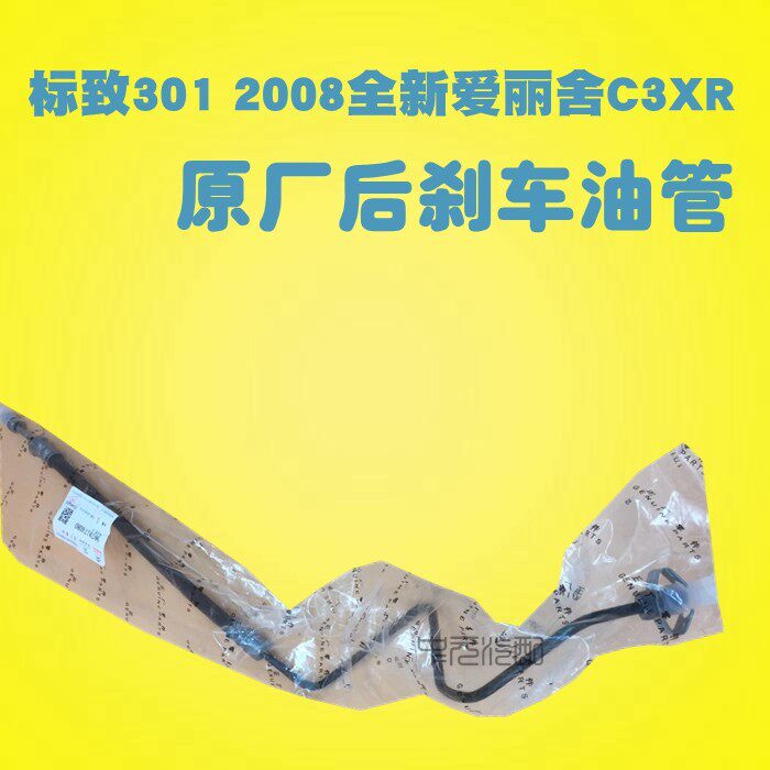 适配标致301 2008雪铁龙全新爱丽舍 C3XR后刹车油管 制动油管软管