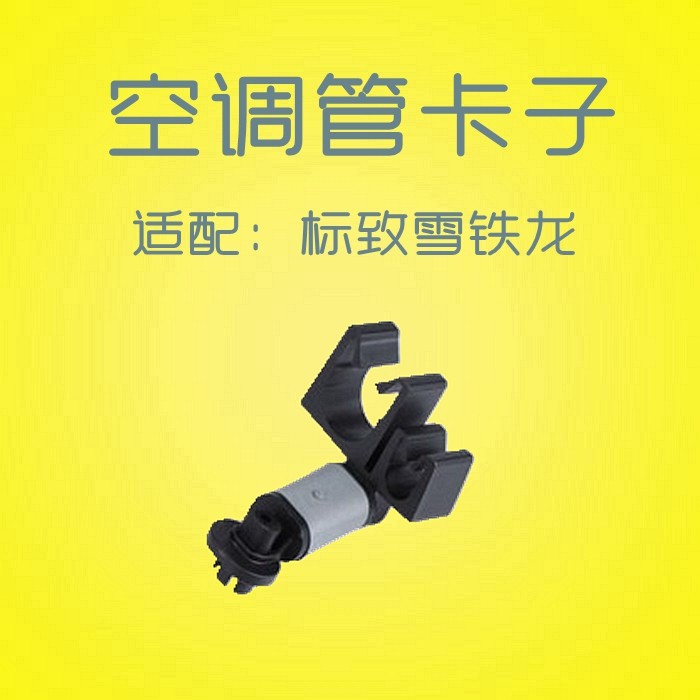 标致307世嘉408凯旋308雪铁龙C5/C4L/206空调管卡子制冷管卡扣