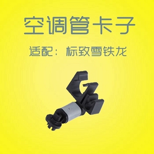 标致307世嘉408凯旋308雪铁龙C5 206空调管卡子制冷管卡扣 C4L