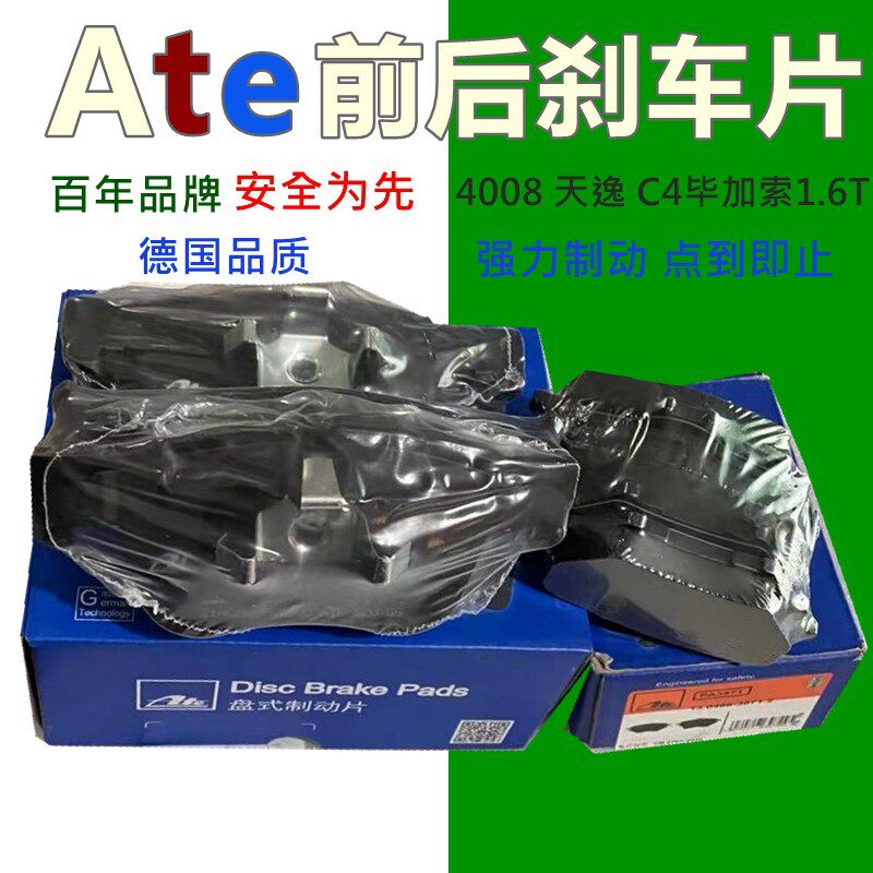 ate适配标致4008雪铁龙天逸前后刹车片制动蹄片摩擦片标志 1.6T
