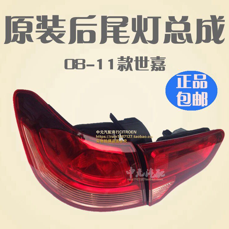 适配东风雪铁龙老世嘉三厢尾灯总成 后尾灯内外侧 原装 08-11款