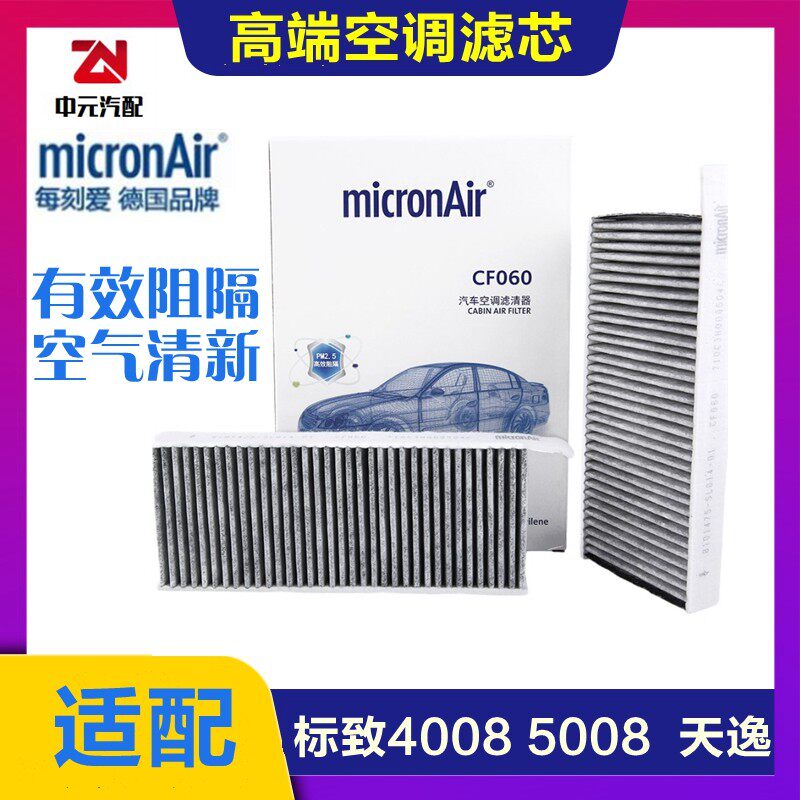 科德宝适配 标致4008 5008 C5天逸 活性炭空调滤芯 空调格 每刻爱