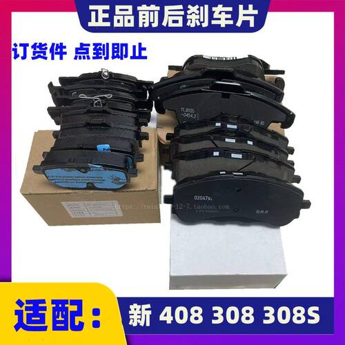新款408308308S前后刹车片原厂