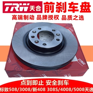 5008制动盘 4008标志新408 TRW适配雪铁龙C5标致508 前刹车盘3008