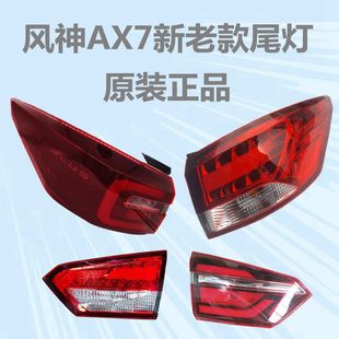 正品 适配东风风神AX7后尾灯总成 后灯罩后大灯总成原装