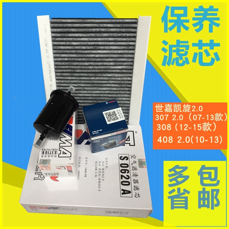 适配世嘉凯旋308标致307 408 2.0机油汽油空气空调滤芯保养三四滤