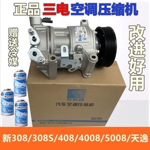 三电适配标致新408 308标志308S空调压缩机4008天逸5008空调泵