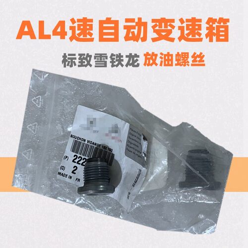 原厂雪铁龙四速自动挡变速箱螺丝