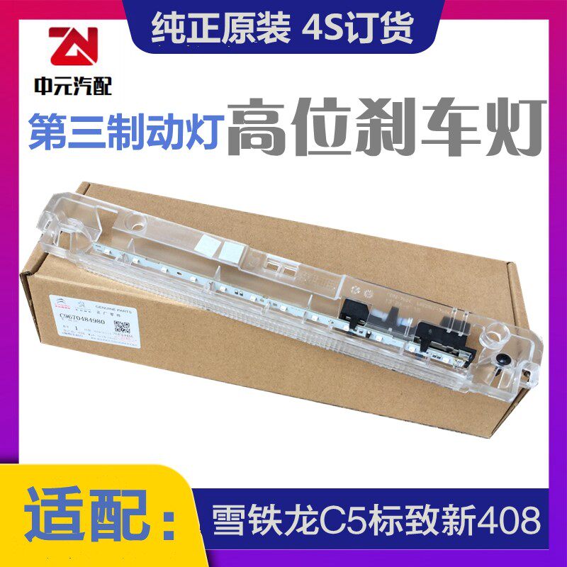 标致适配新原装408高位刹车灯
